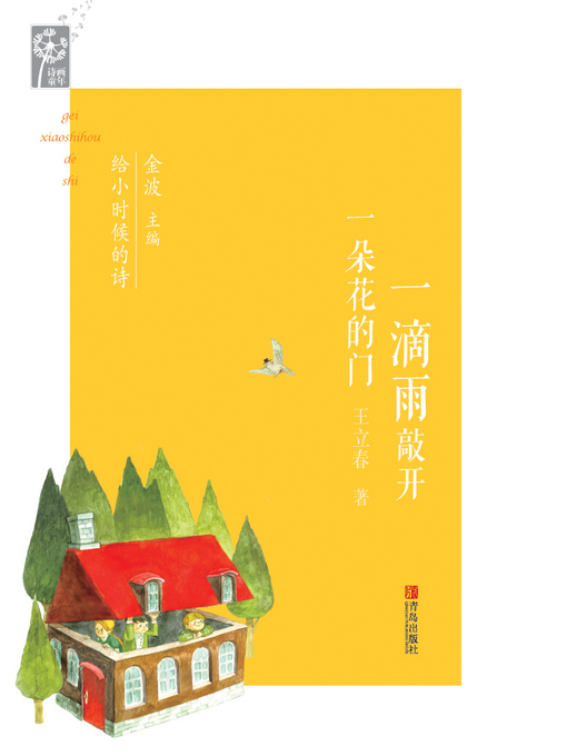 Title details for 一滴雨敲开一朵花的门 by 王立春 - Available